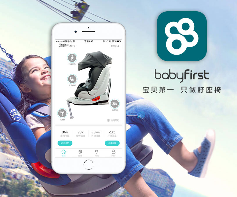 儿童座椅APP开发