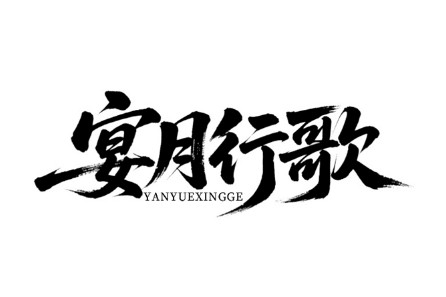 宴月行歌｜订座、核销、开票一键搞定，解锁餐饮预约新体验-上海小程序开发专家迅速网络