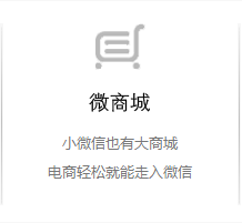 微信微商城