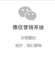 微信营销系统