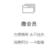 微信微会员