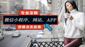 -上海小程序开发专家迅速网络