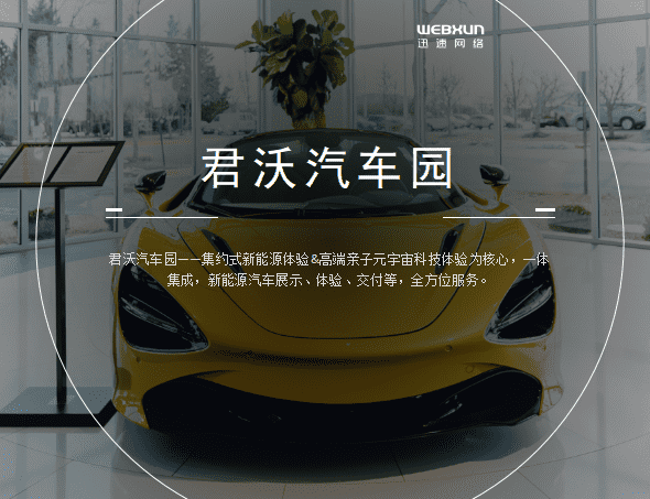 君沃汽车园功能型小程序-上海小程序开发专家迅速网络