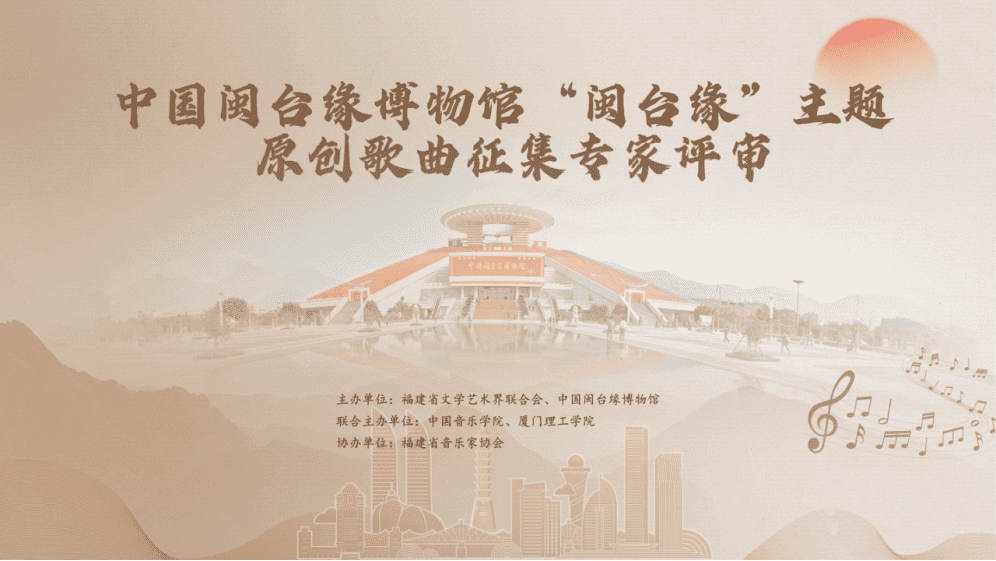 中国闽台缘博物馆“闽台缘”主题原创歌曲征集专家评审-上海小程序开发专家迅速网络
