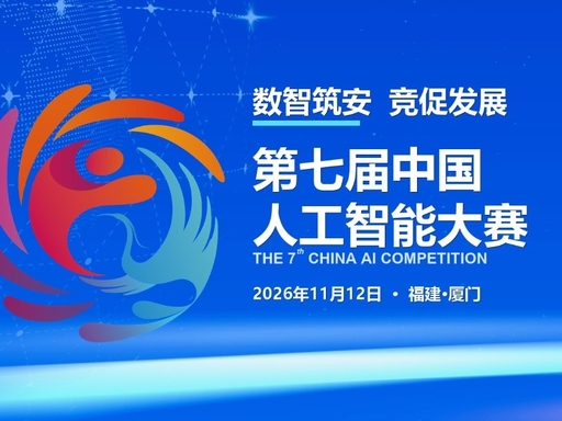 赛事资讯|第七届中国人工智能大赛正式启动-上海小程序开发专家迅速网络