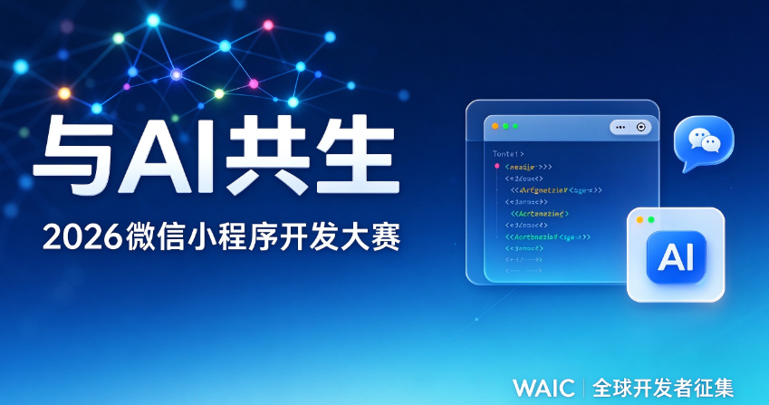 赛事资讯|与 AI 共生：2026 微信小程序开发大赛 WAIC 官宣启动-上海小程序开发专家迅速网络
