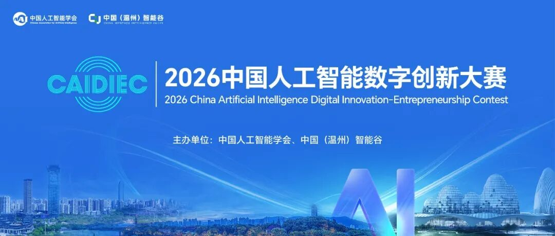 AI创新——2026中国人工智能数字创新大赛正式启动-上海小程序开发专家迅速网络