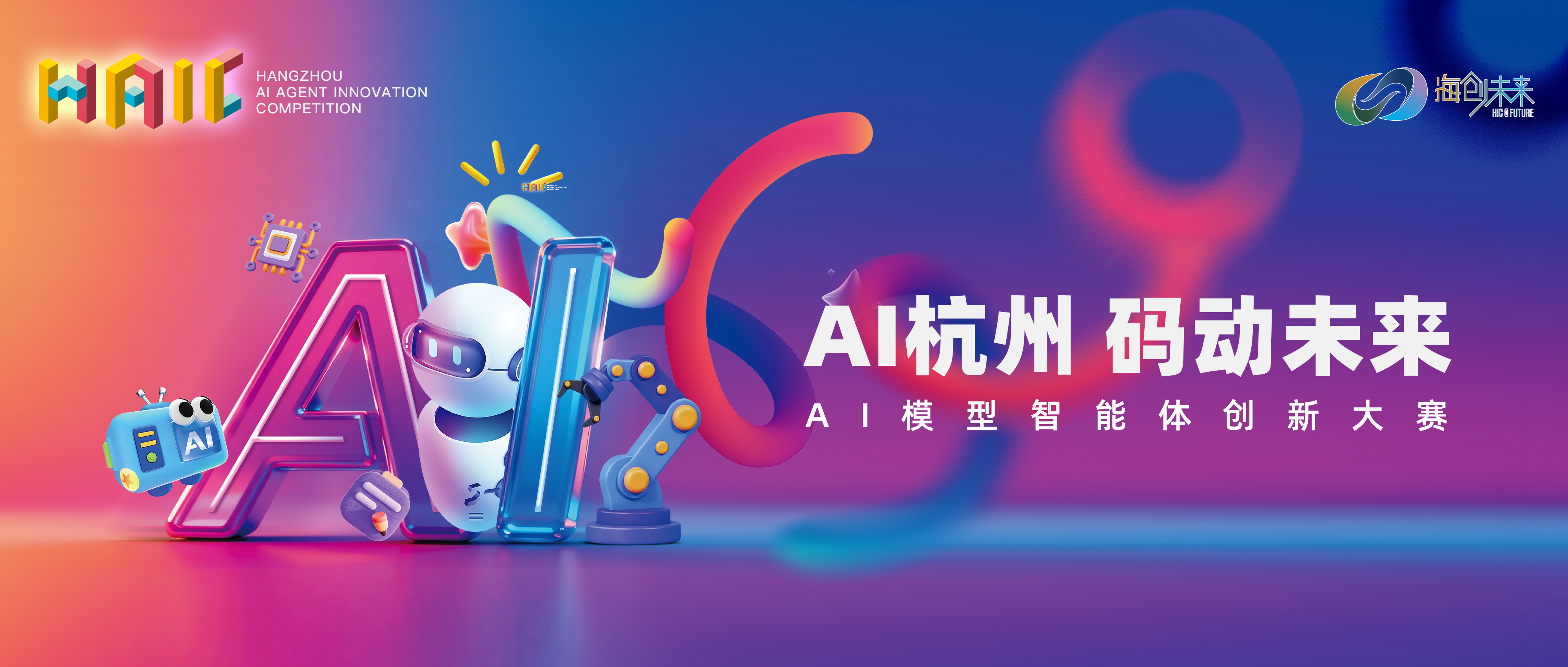 赛事资讯|让创新被看见！AI 杭州 码动未来 ——2026 AI 模型智能体创新大赛火热进行中-上海小程序开发专家迅速网络